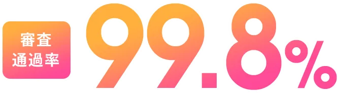 審査通過率 99.8%