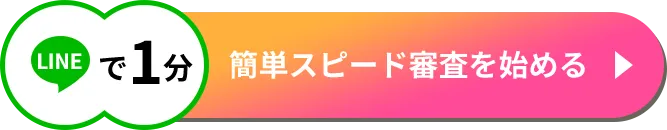 簡単スピード審査を始める