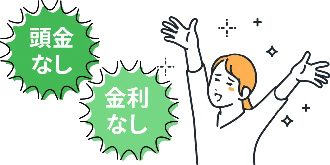 頭金なし 金利なし