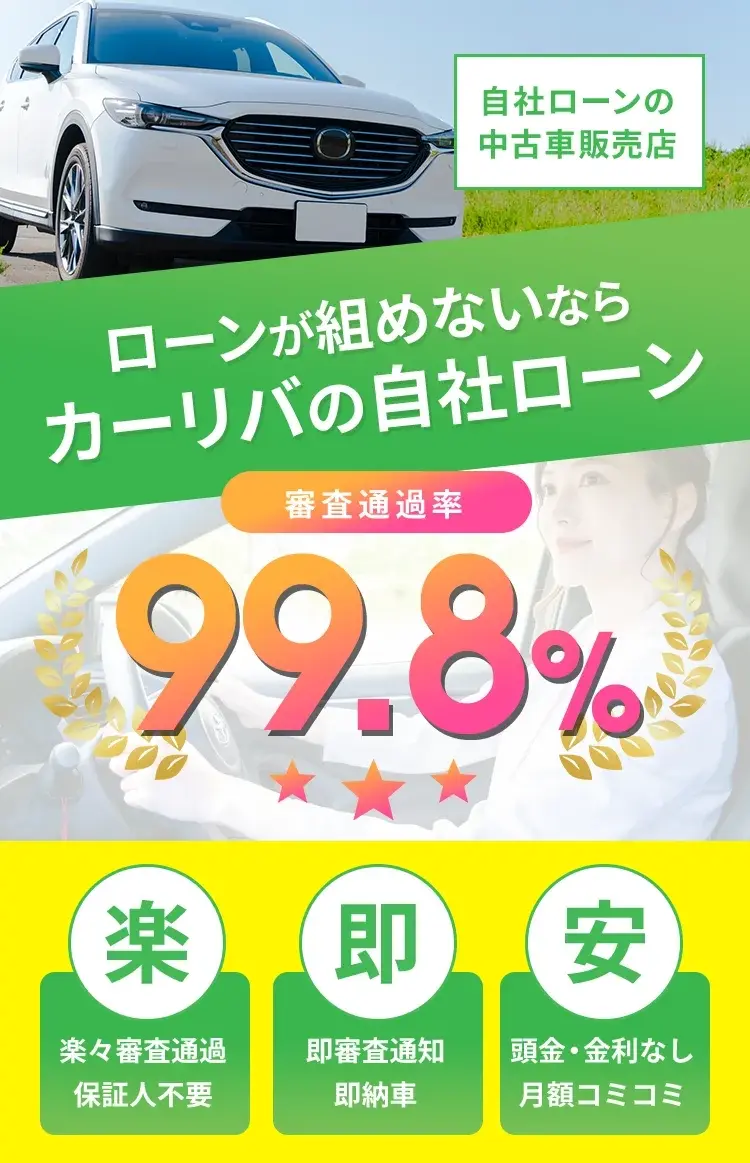 審査通過率99.8%！自社ローンのカーリバ