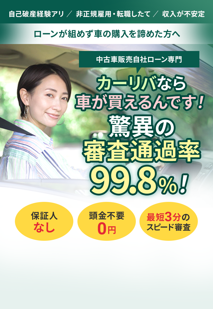 ローンが組めず車の購入を諦めた方へ カーリバなら車が買えるんです！驚異の審査通過率99.8％！